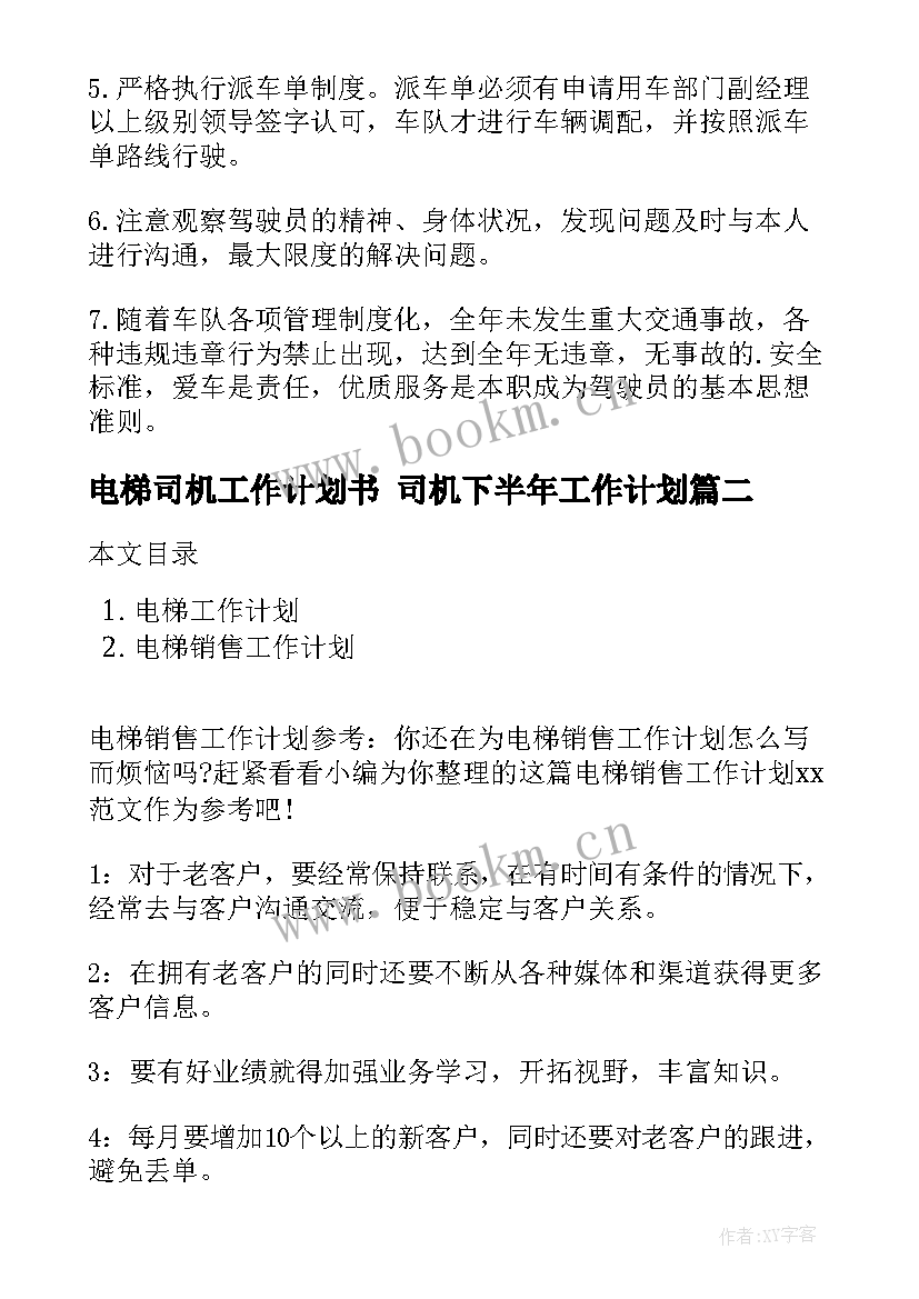 电梯司机工作计划书 司机下半年工作计划(汇总9篇)