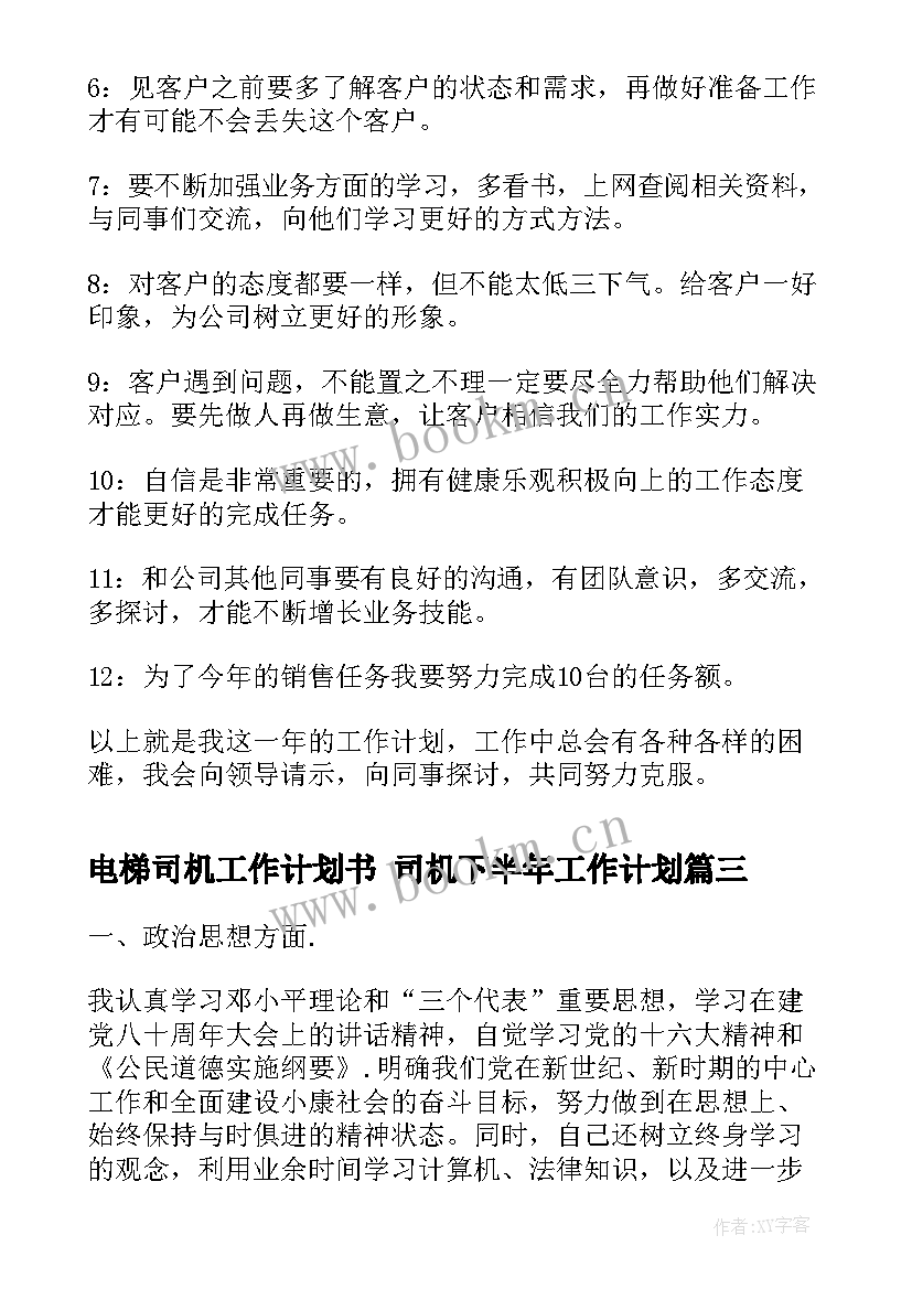 电梯司机工作计划书 司机下半年工作计划(汇总9篇)