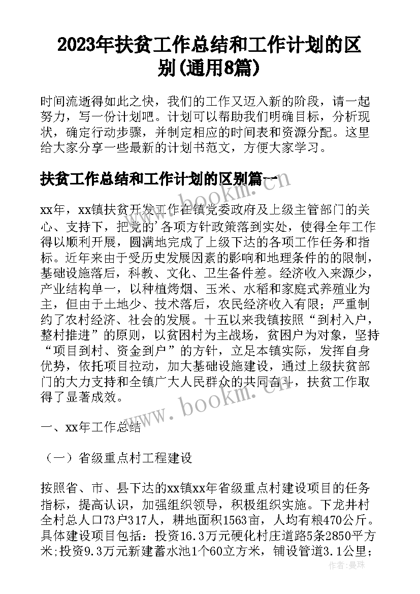 2023年扶贫工作总结和工作计划的区别(通用8篇)