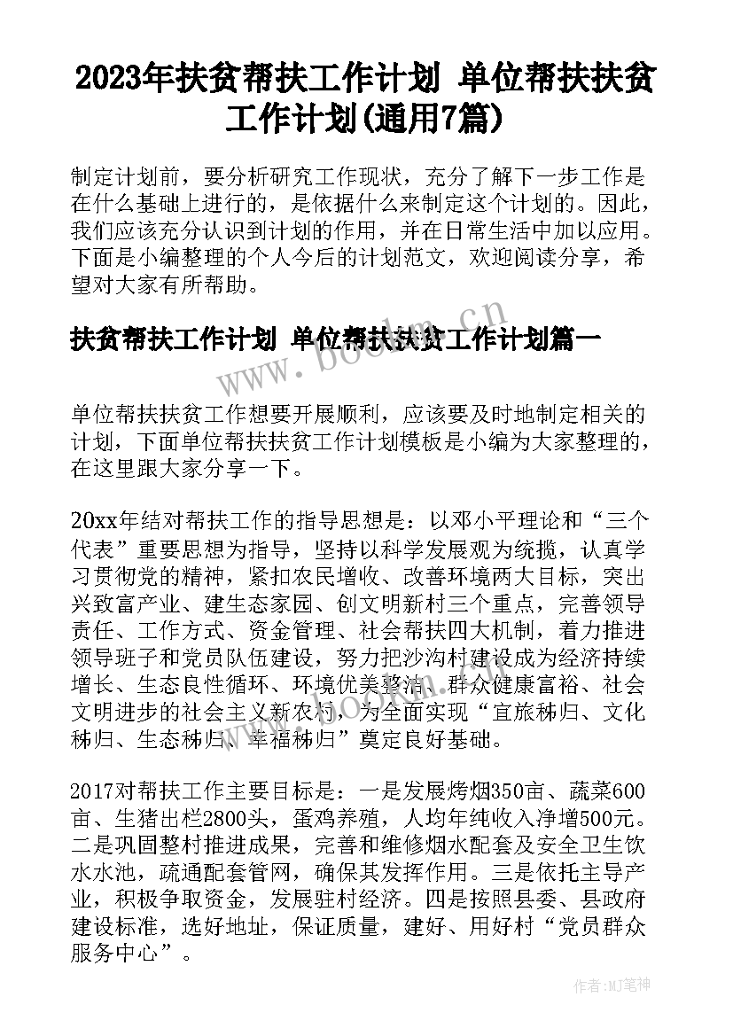 2023年扶贫帮扶工作计划 单位帮扶扶贫工作计划(通用7篇)