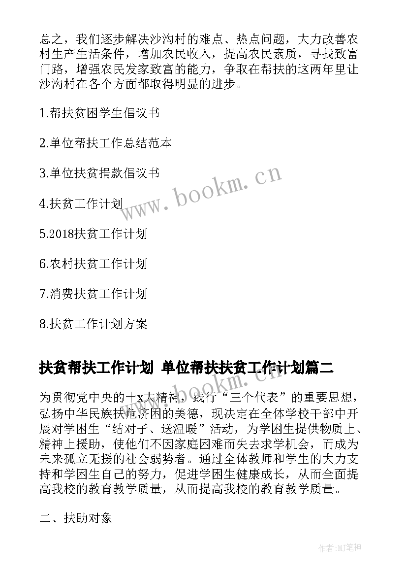 2023年扶贫帮扶工作计划 单位帮扶扶贫工作计划(通用7篇)