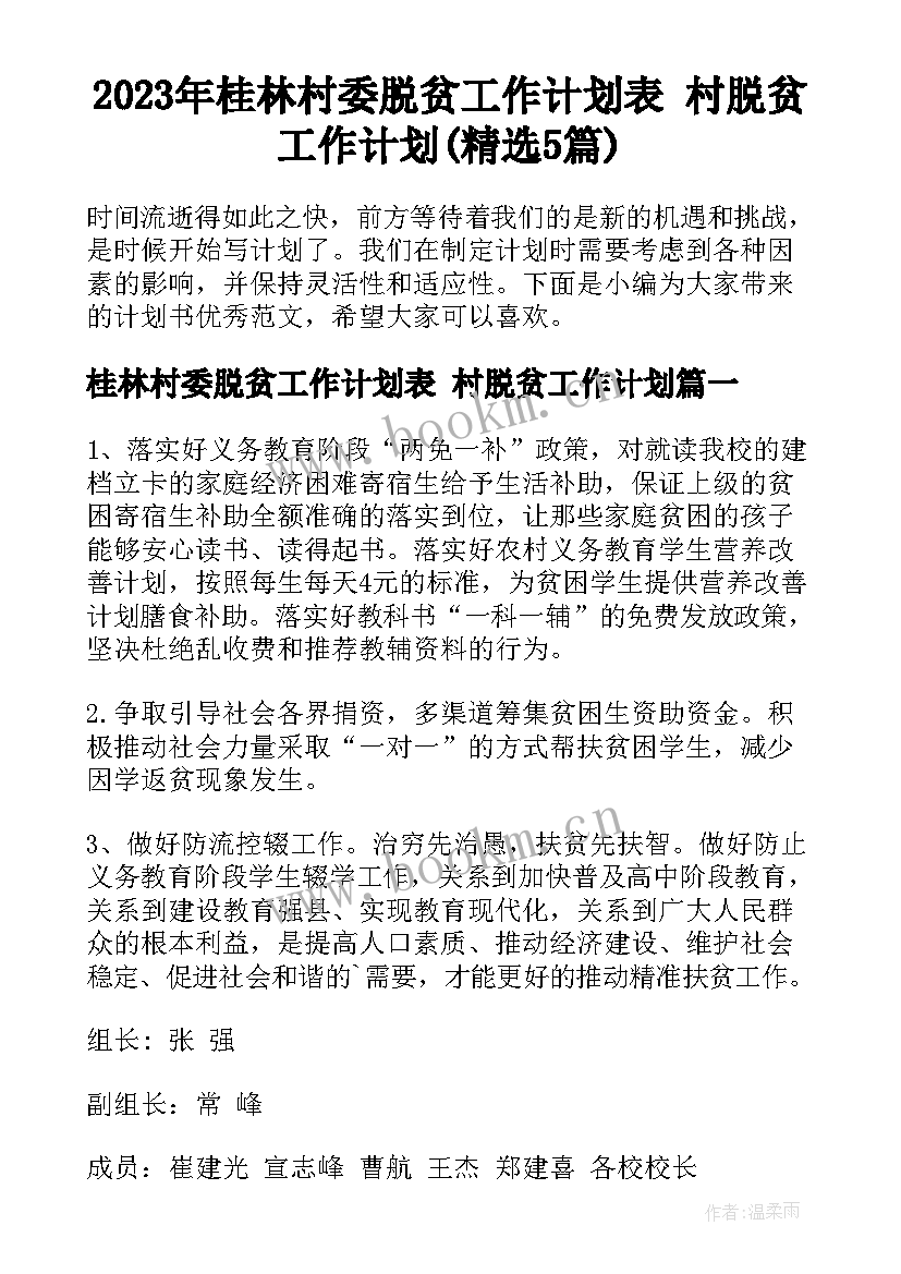 2023年桂林村委脱贫工作计划表 村脱贫工作计划(精选5篇)