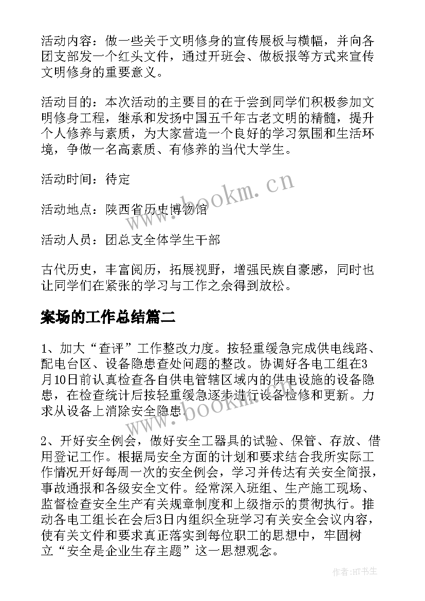 2023年案场的工作总结(模板6篇)