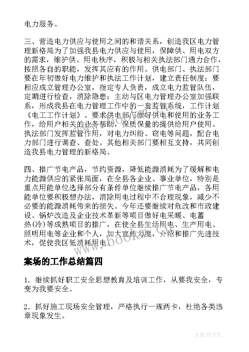 2023年案场的工作总结(模板6篇)