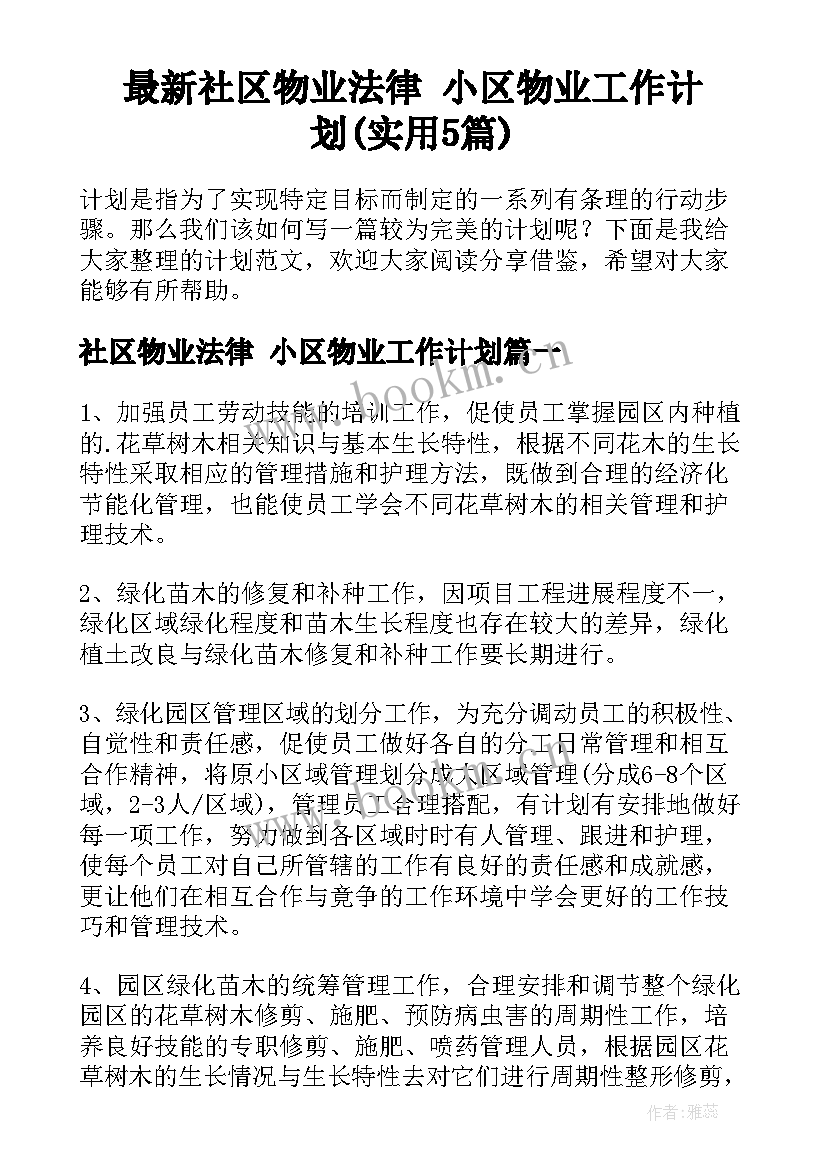 最新社区物业法律 小区物业工作计划(实用5篇)