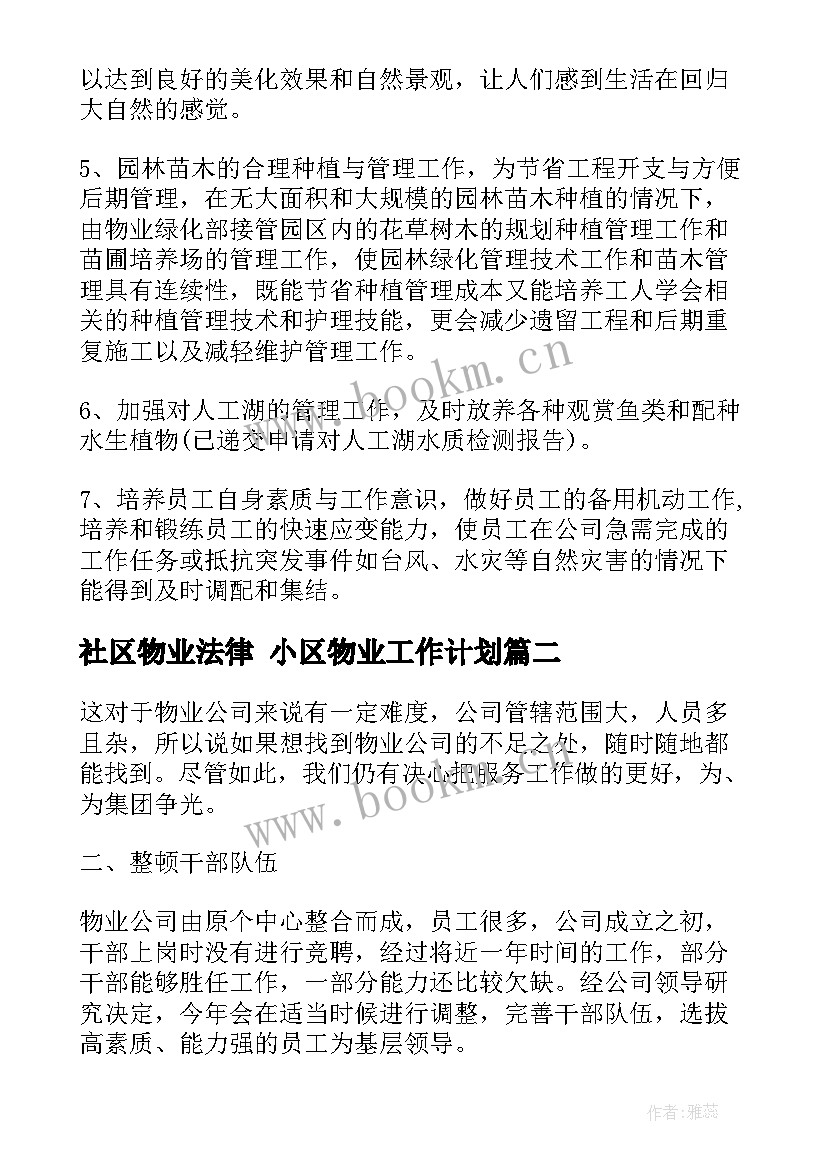 最新社区物业法律 小区物业工作计划(实用5篇)