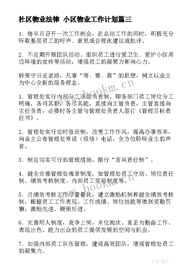 最新社区物业法律 小区物业工作计划(实用5篇)