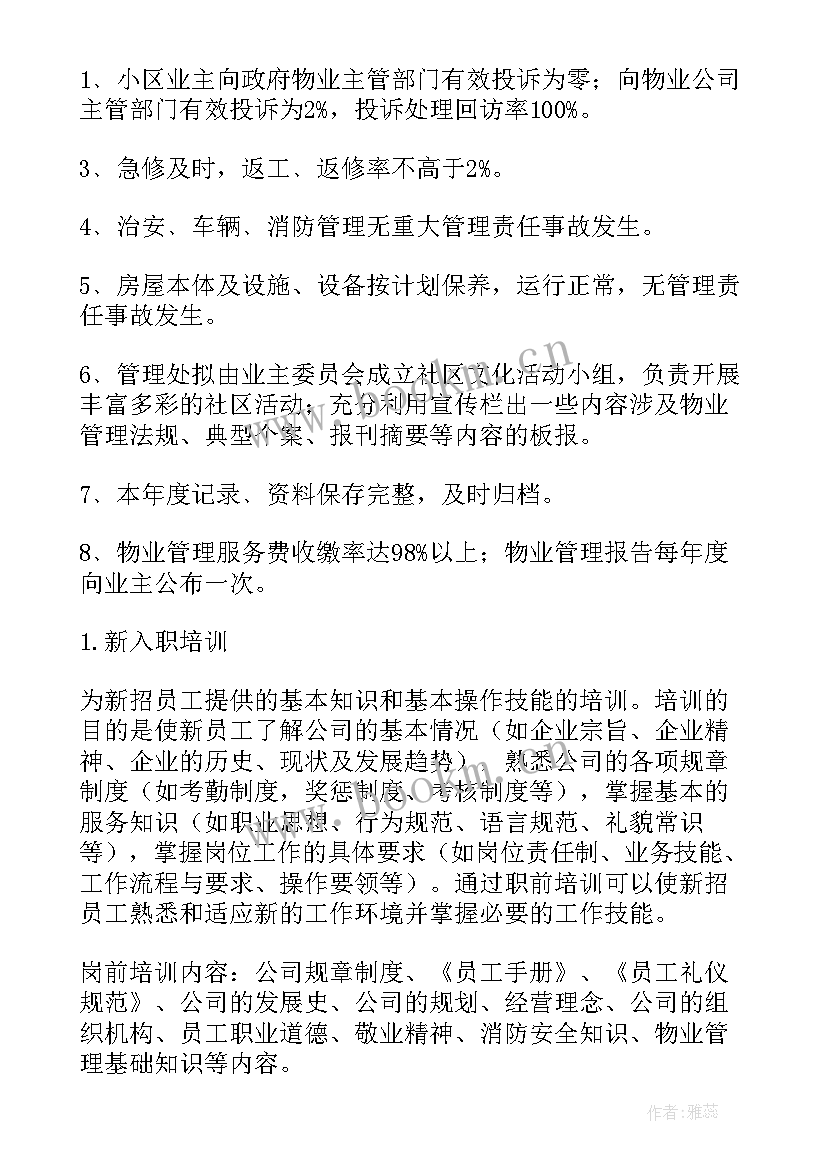 最新社区物业法律 小区物业工作计划(实用5篇)