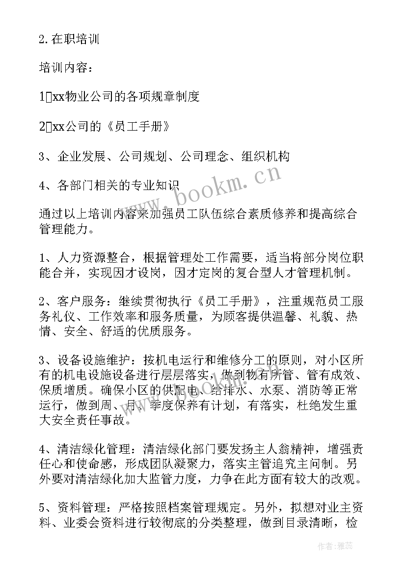 最新社区物业法律 小区物业工作计划(实用5篇)