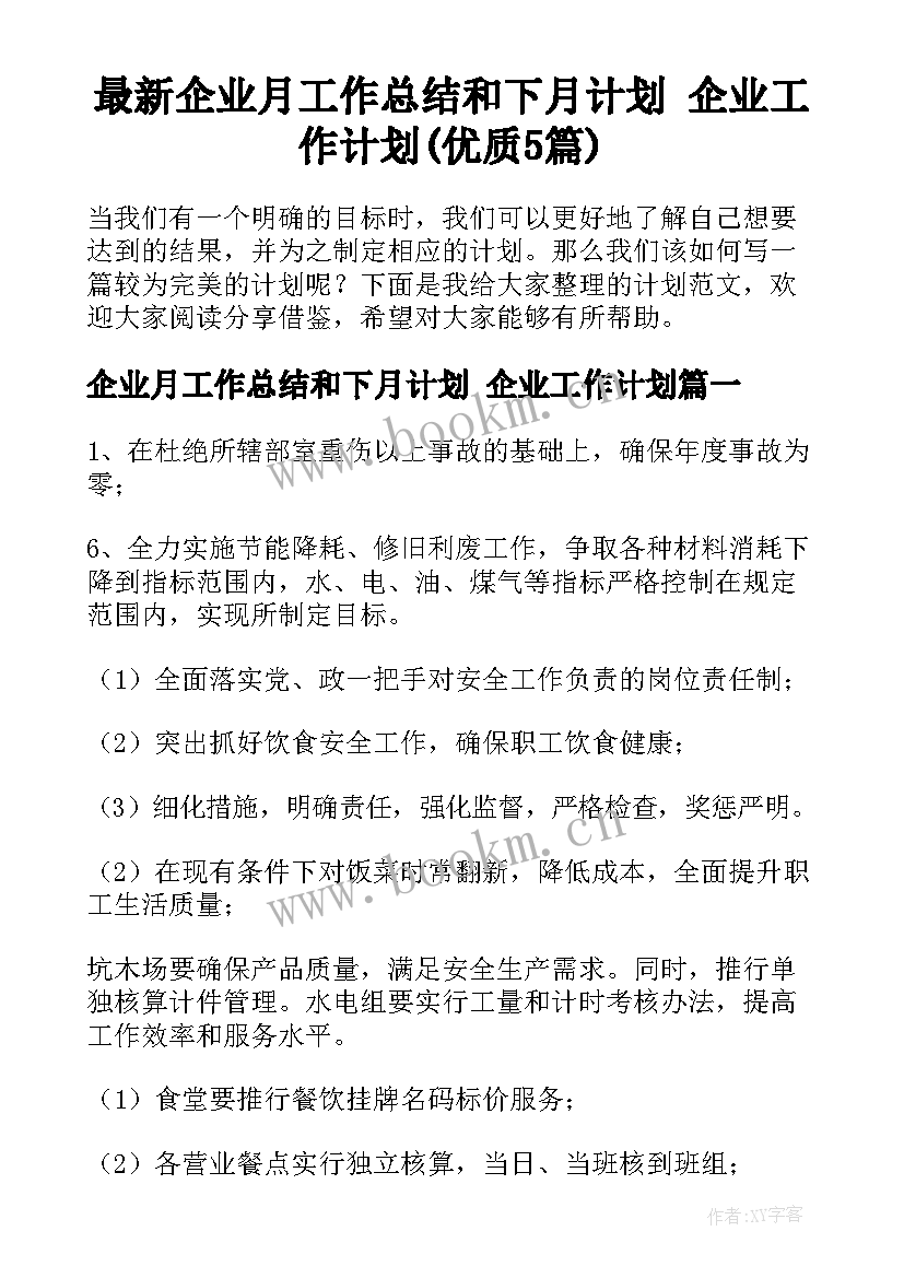 最新企业月工作总结和下月计划 企业工作计划(优质5篇)