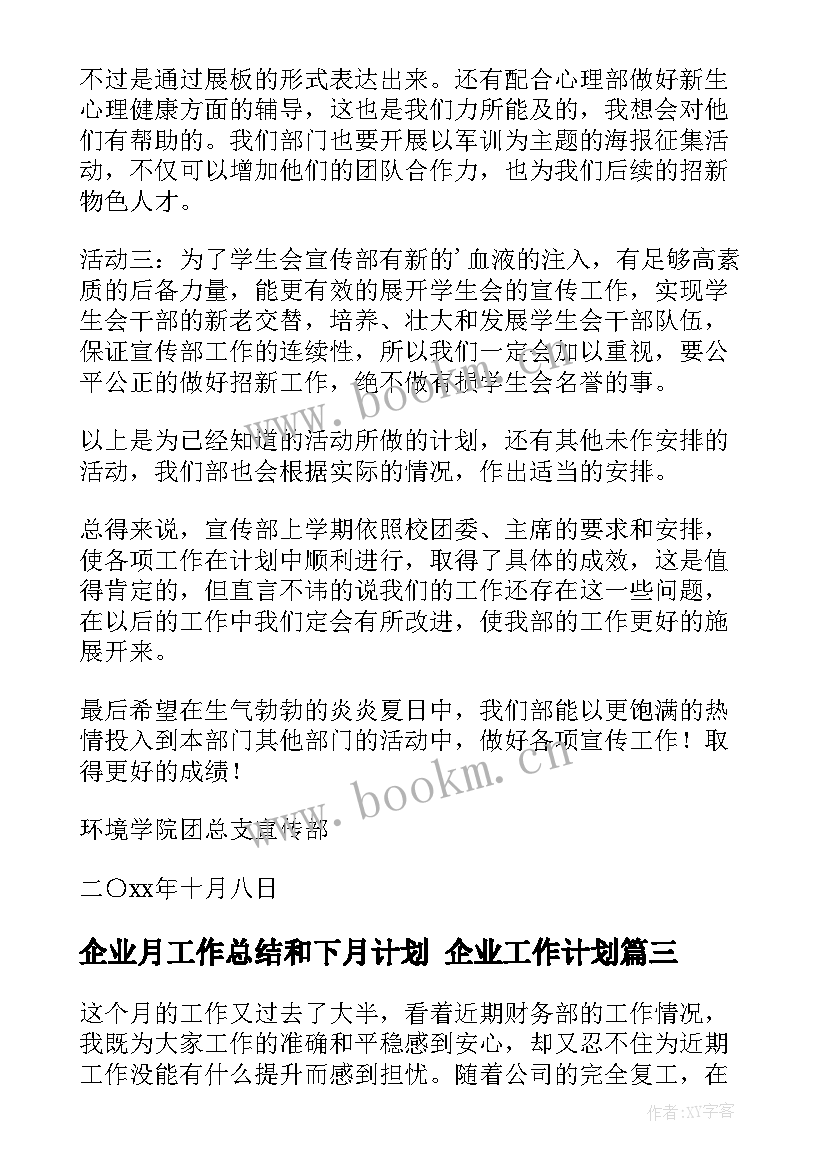 最新企业月工作总结和下月计划 企业工作计划(优质5篇)