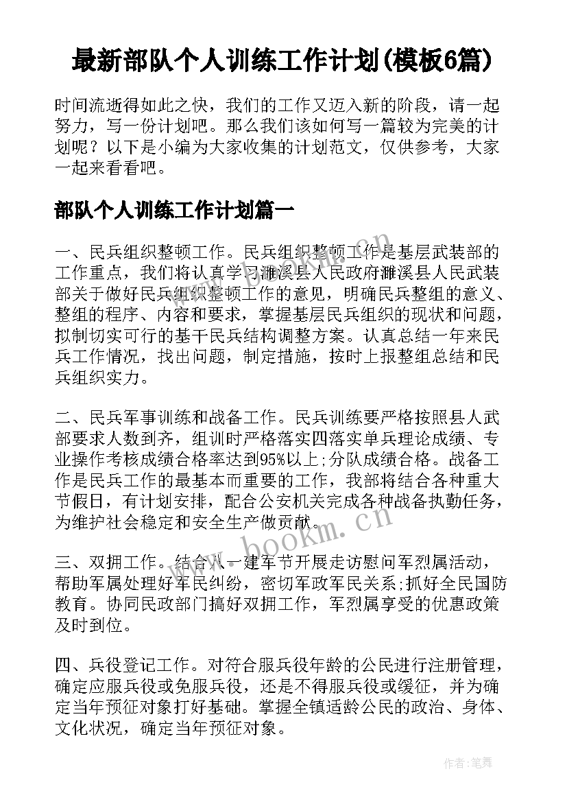 最新部队个人训练工作计划(模板6篇)