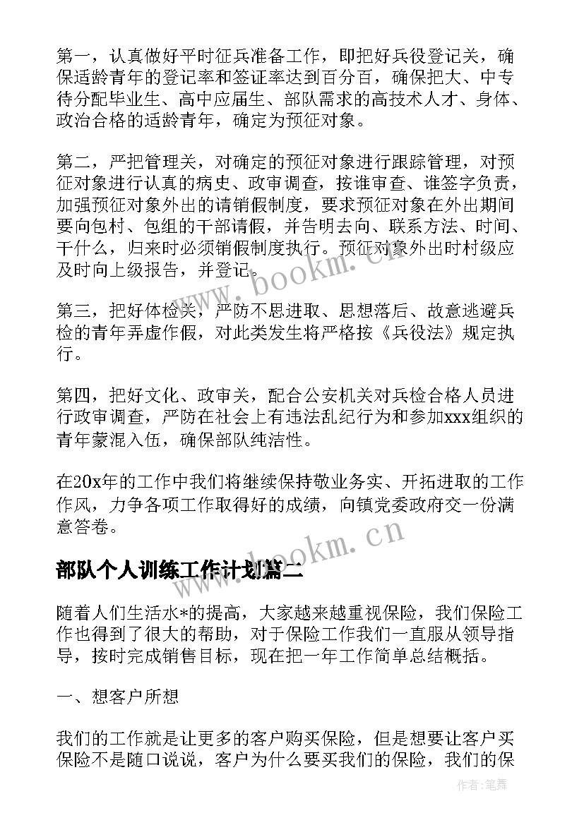 最新部队个人训练工作计划(模板6篇)