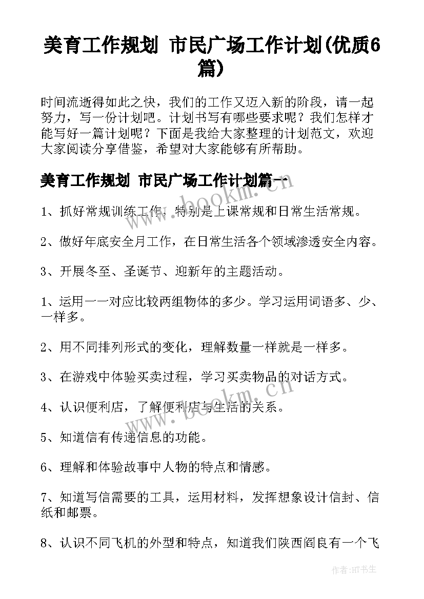 美育工作规划 市民广场工作计划(优质6篇)