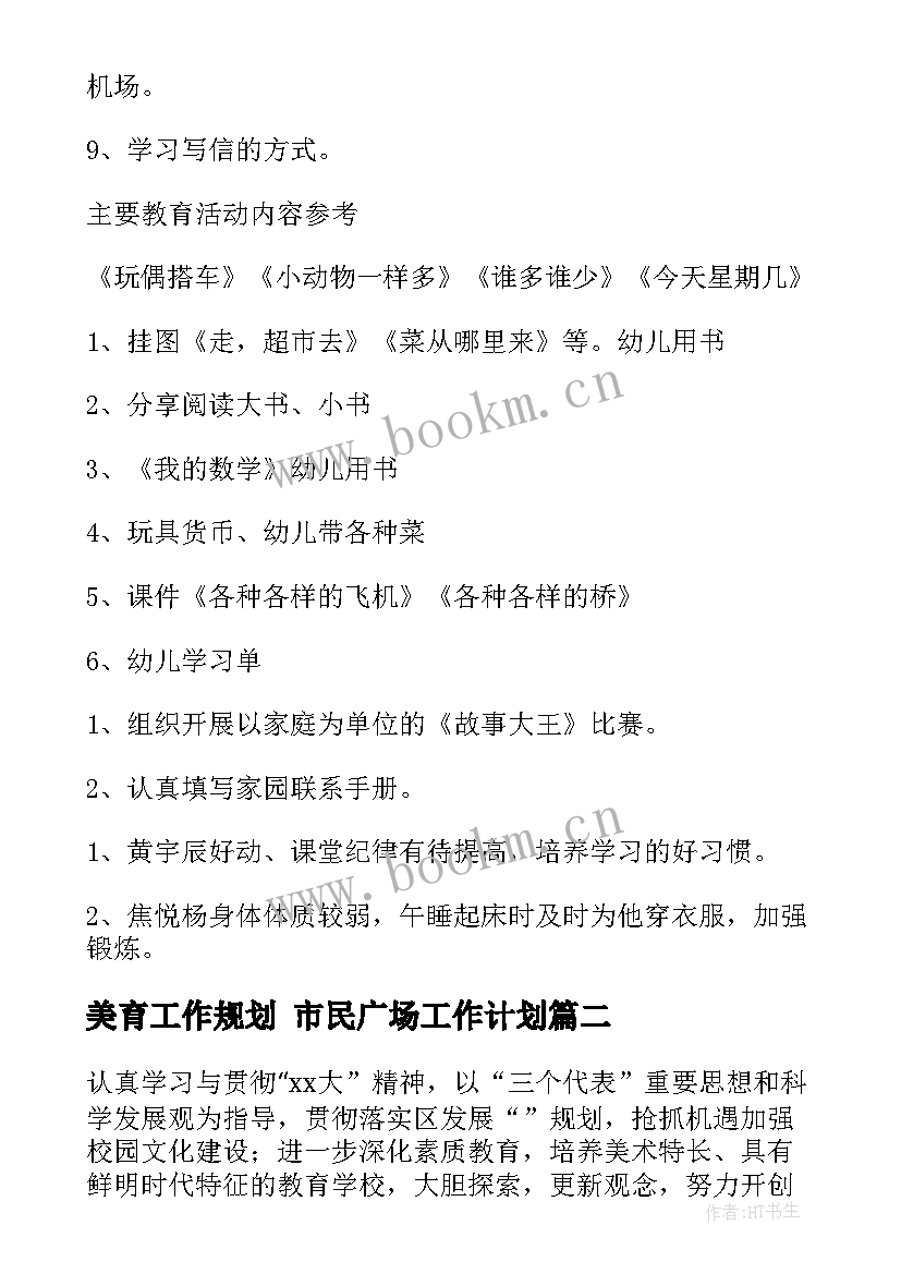 美育工作规划 市民广场工作计划(优质6篇)