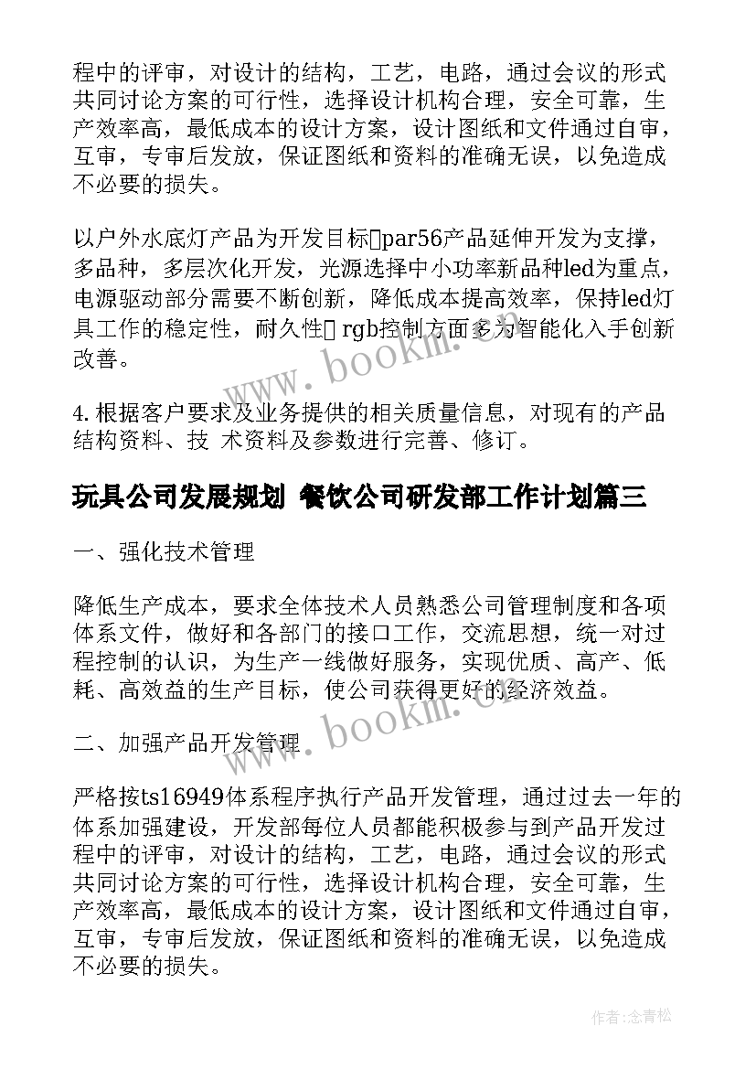 2023年玩具公司发展规划 餐饮公司研发部工作计划(大全5篇)