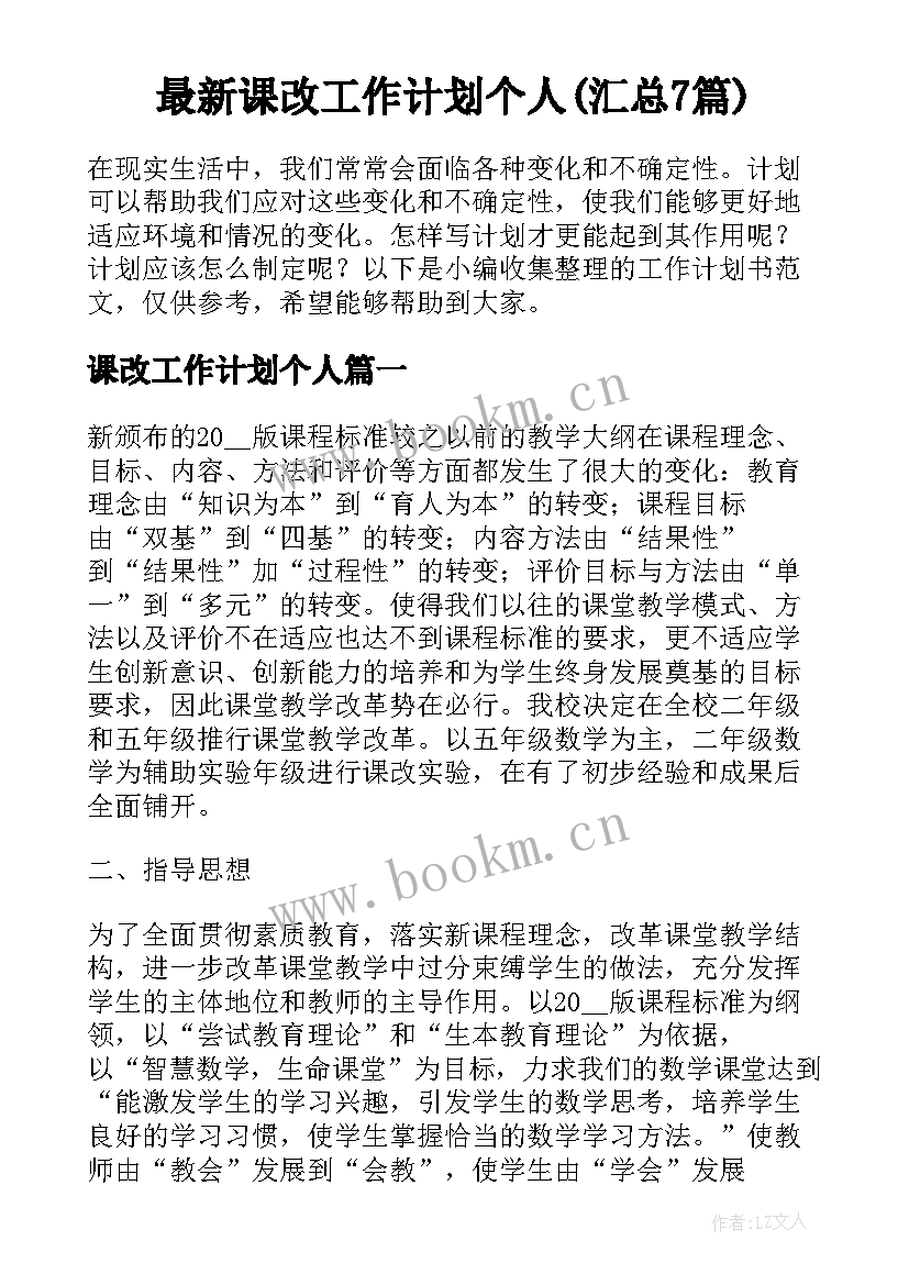 最新课改工作计划个人(汇总7篇)