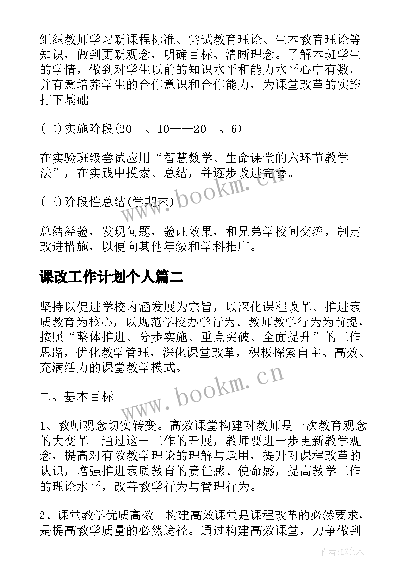 最新课改工作计划个人(汇总7篇)