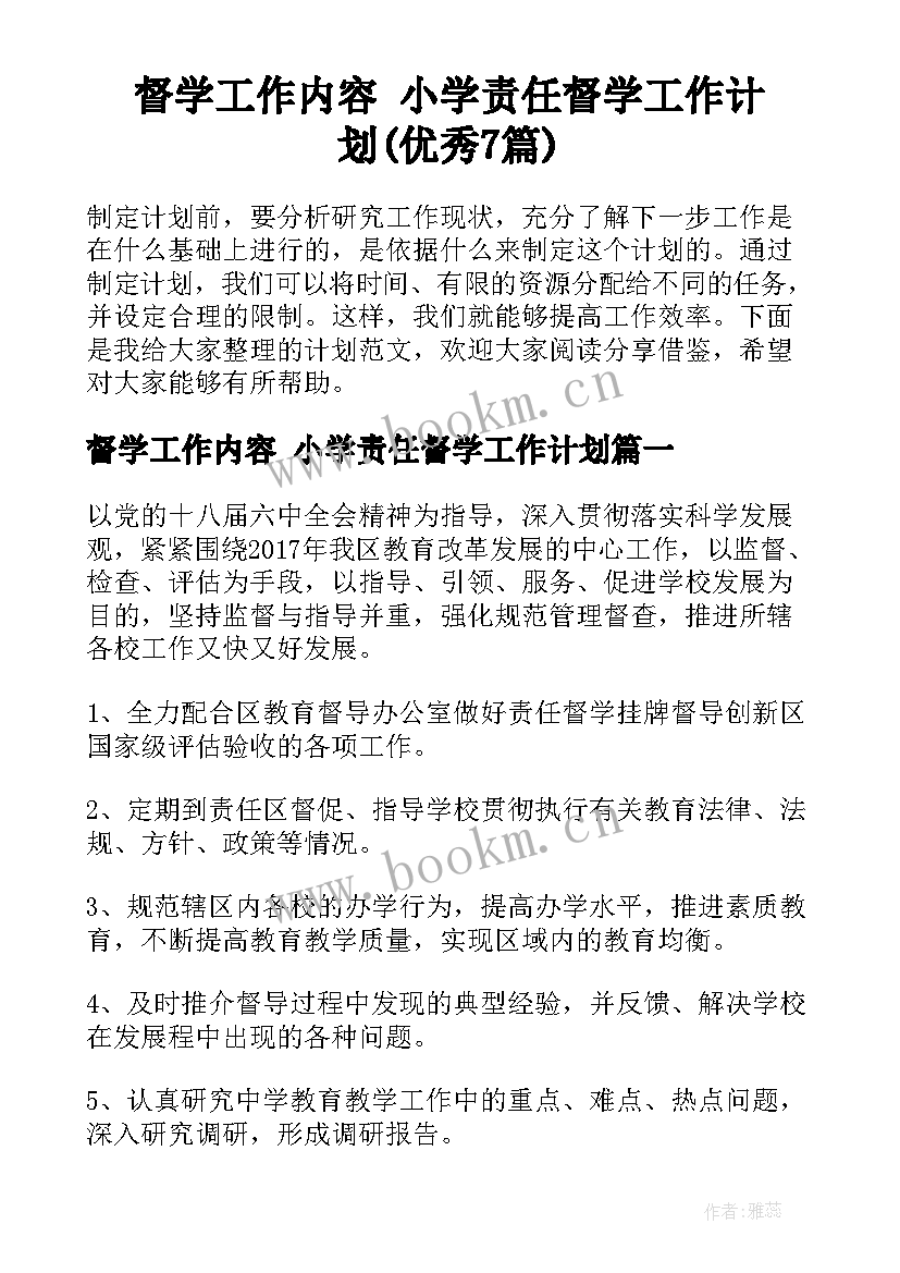 督学工作内容 小学责任督学工作计划(优秀7篇)