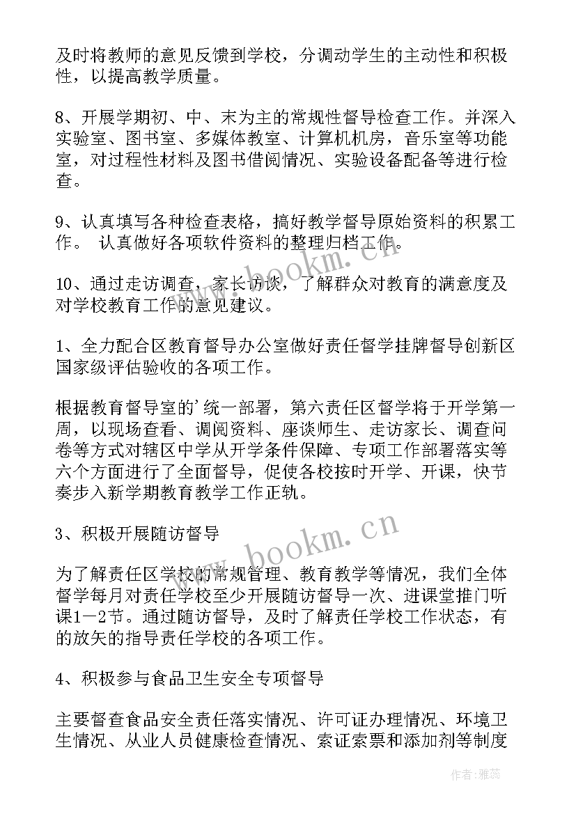 督学工作内容 小学责任督学工作计划(优秀7篇)