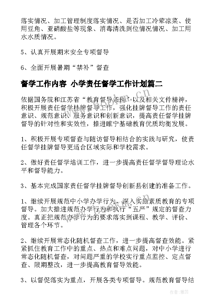 督学工作内容 小学责任督学工作计划(优秀7篇)