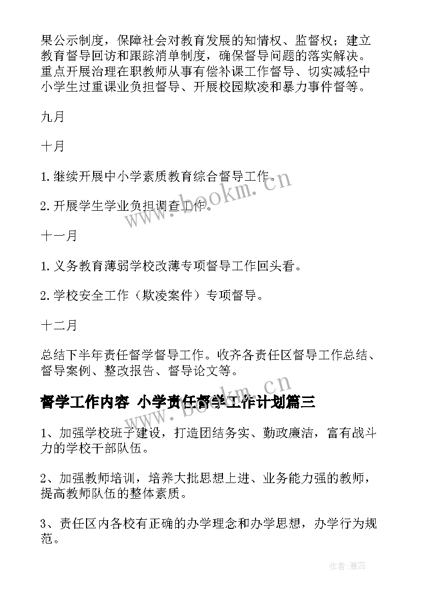 督学工作内容 小学责任督学工作计划(优秀7篇)