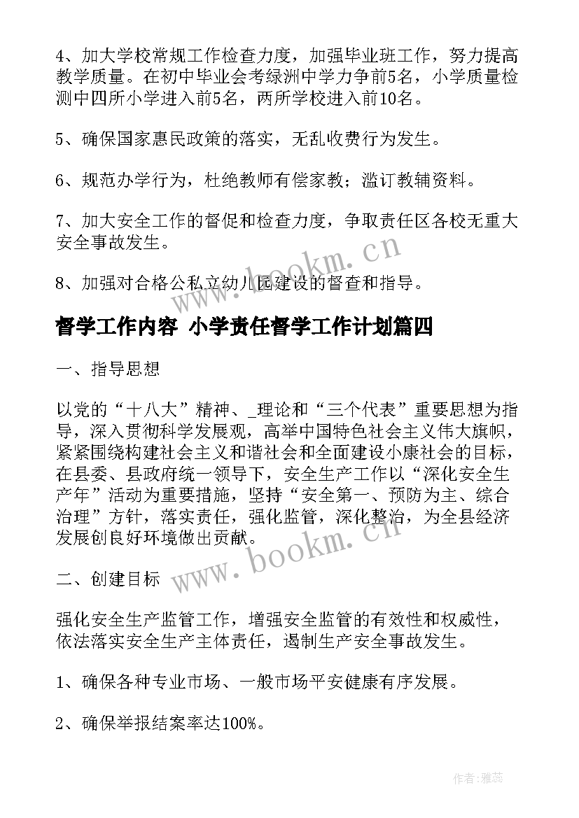 督学工作内容 小学责任督学工作计划(优秀7篇)