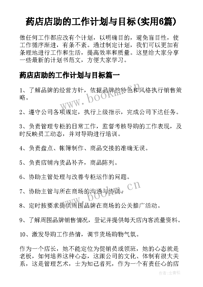 药店店助的工作计划与目标(实用6篇)