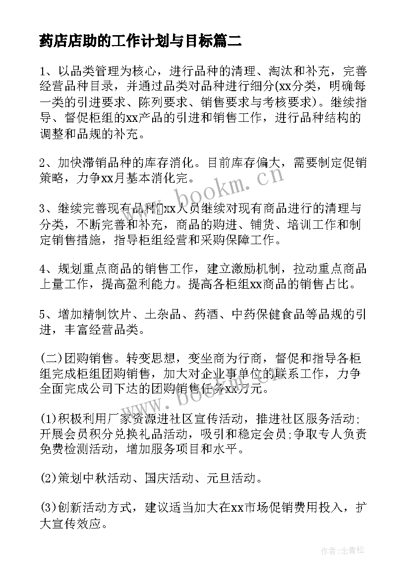 药店店助的工作计划与目标(实用6篇)