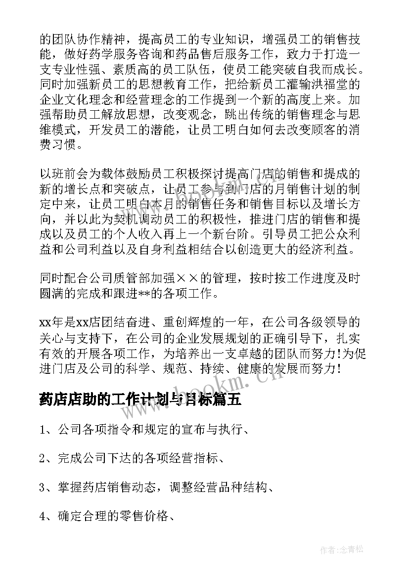 药店店助的工作计划与目标(实用6篇)