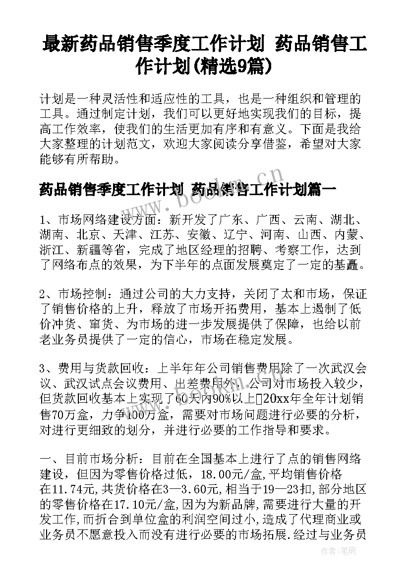 最新药品销售季度工作计划 药品销售工作计划(精选9篇)