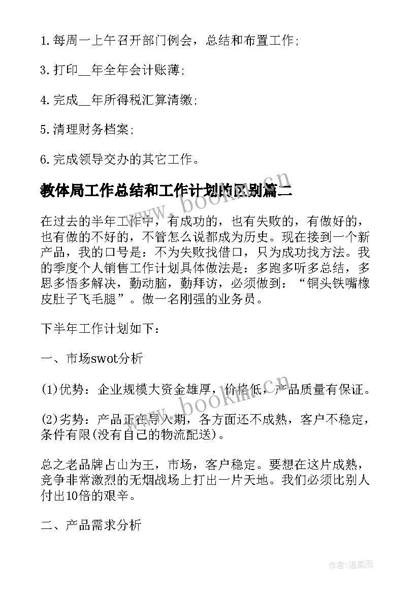 教体局工作总结和工作计划的区别(优质10篇)