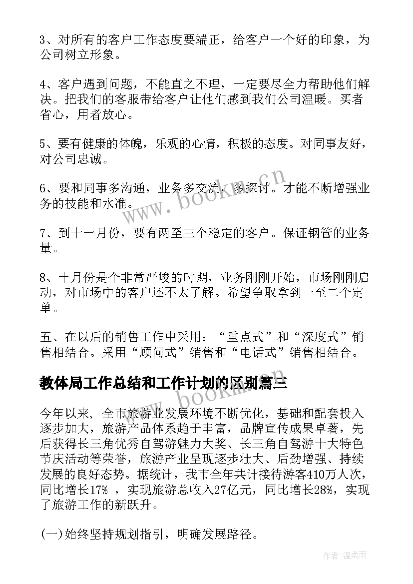 教体局工作总结和工作计划的区别(优质10篇)