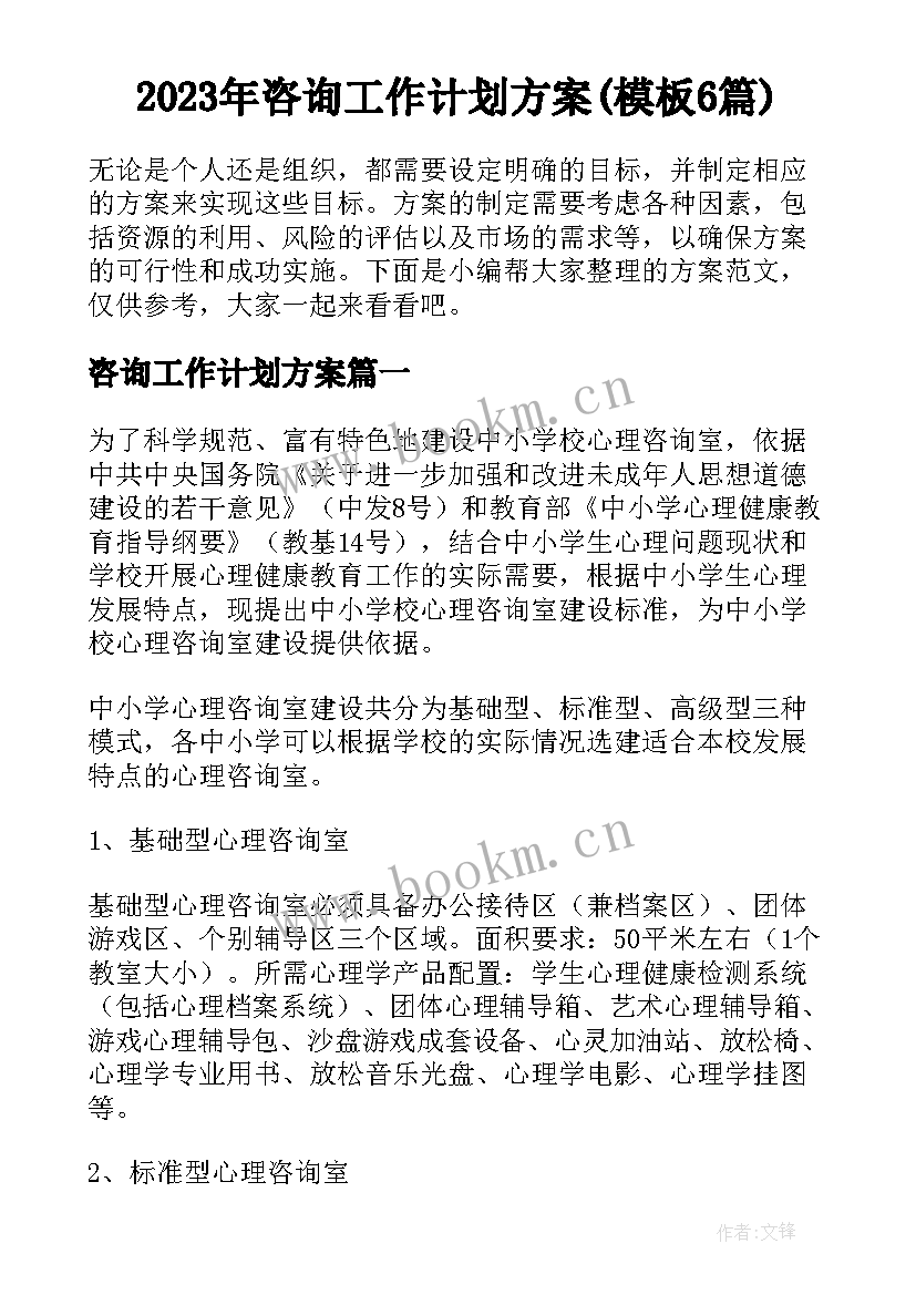 2023年咨询工作计划方案(模板6篇)