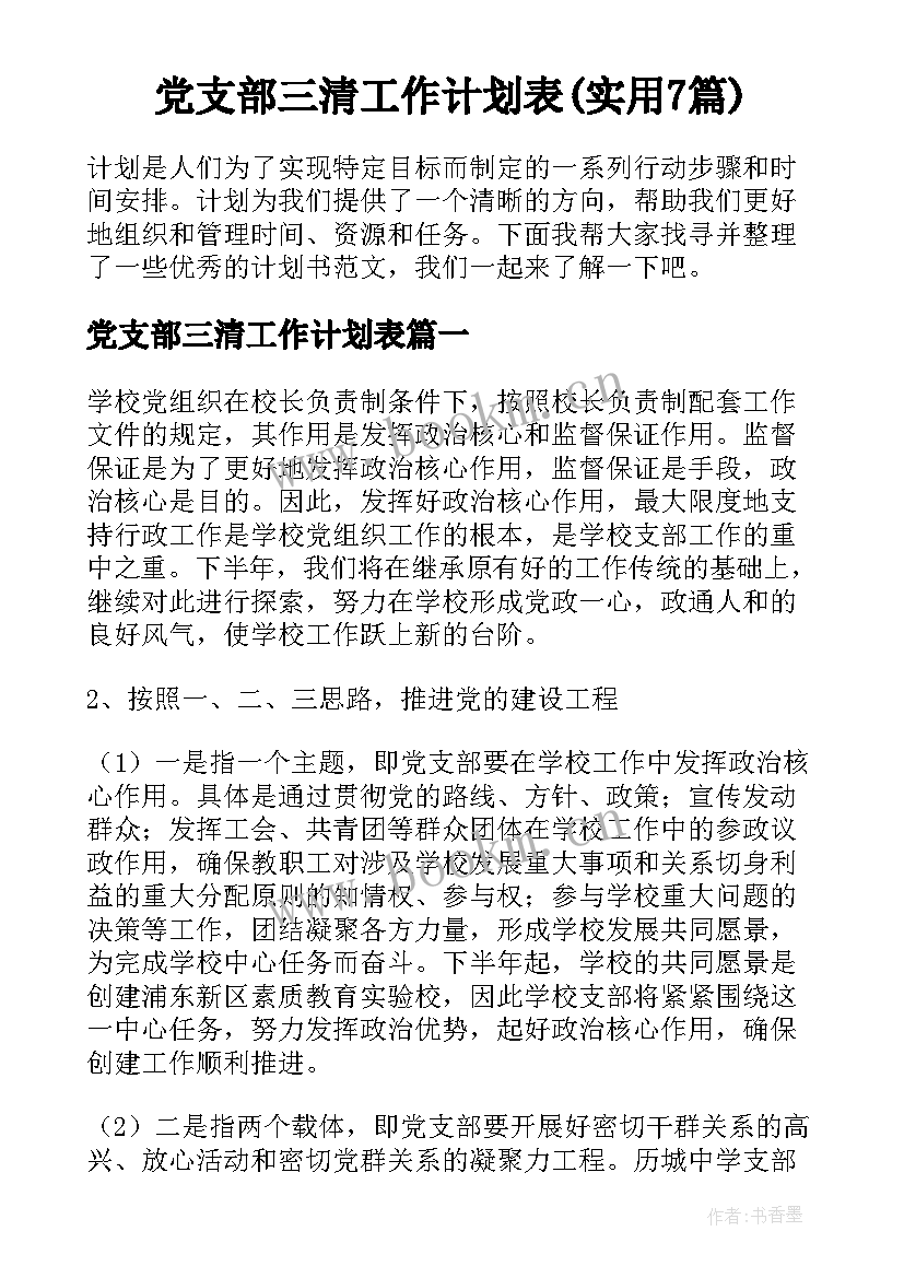 党支部三清工作计划表(实用7篇)