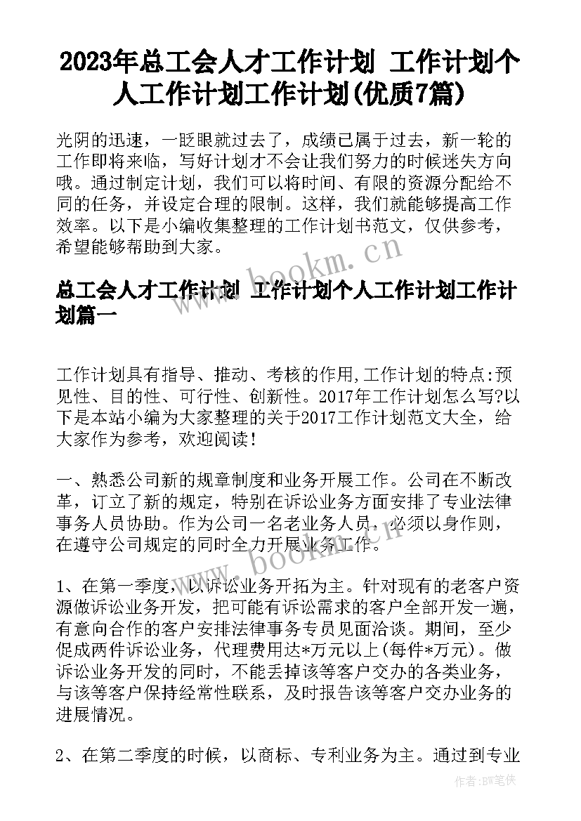 2023年总工会人才工作计划 工作计划个人工作计划工作计划(优质7篇)