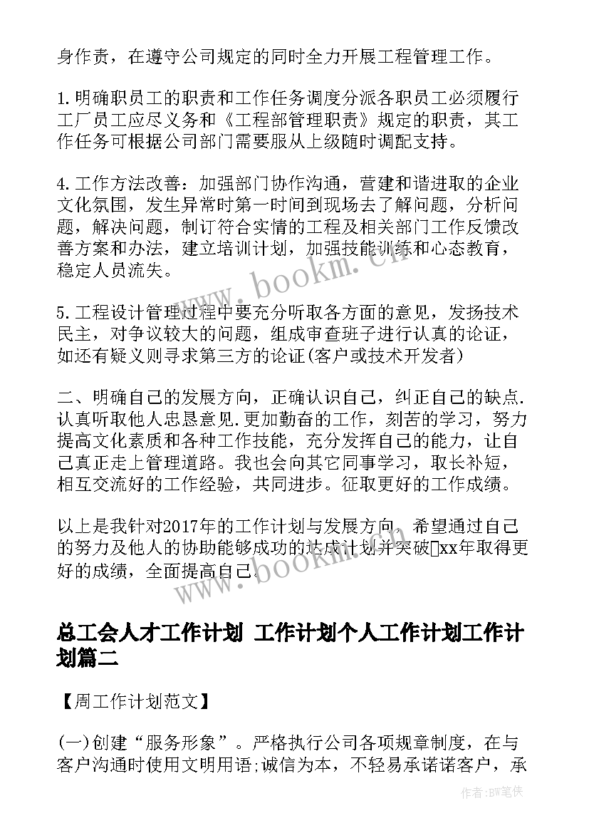 2023年总工会人才工作计划 工作计划个人工作计划工作计划(优质7篇)