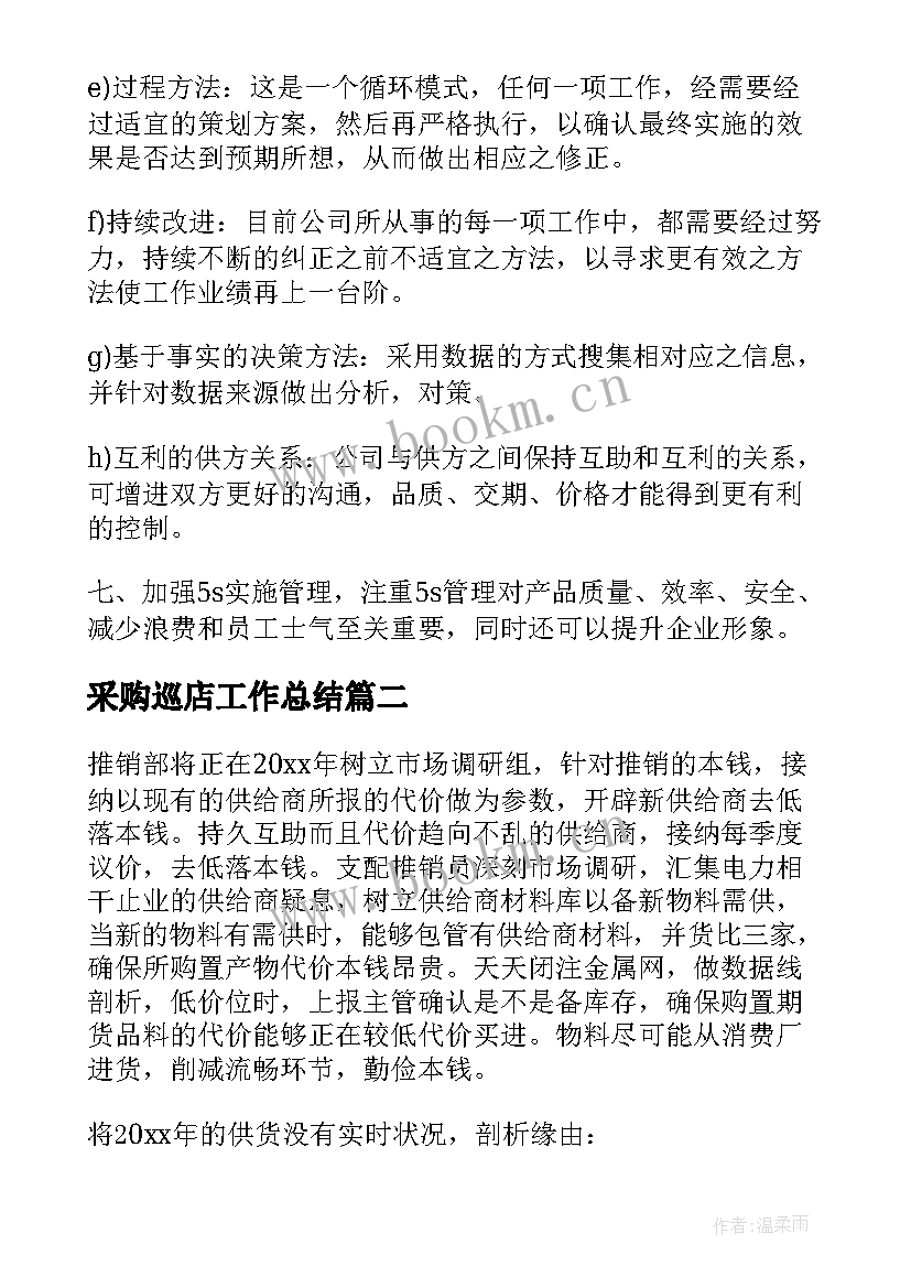 最新采购巡店工作总结(优秀5篇)