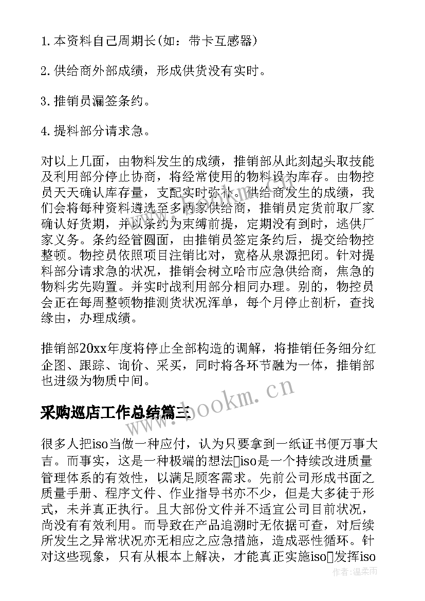 最新采购巡店工作总结(优秀5篇)