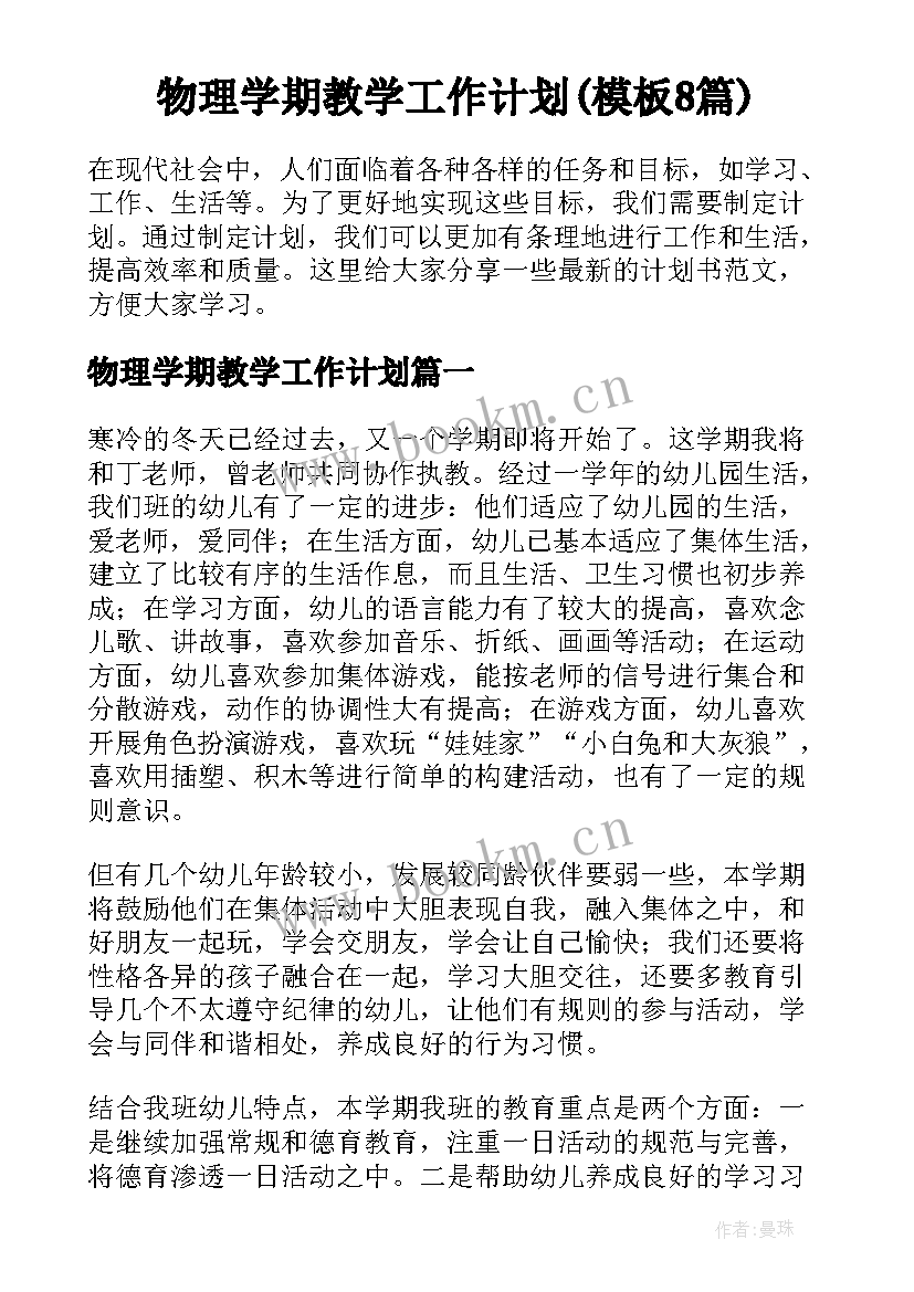 物理学期教学工作计划(模板8篇)