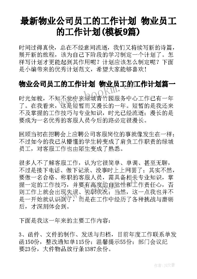 最新物业公司员工的工作计划 物业员工的工作计划(模板9篇)