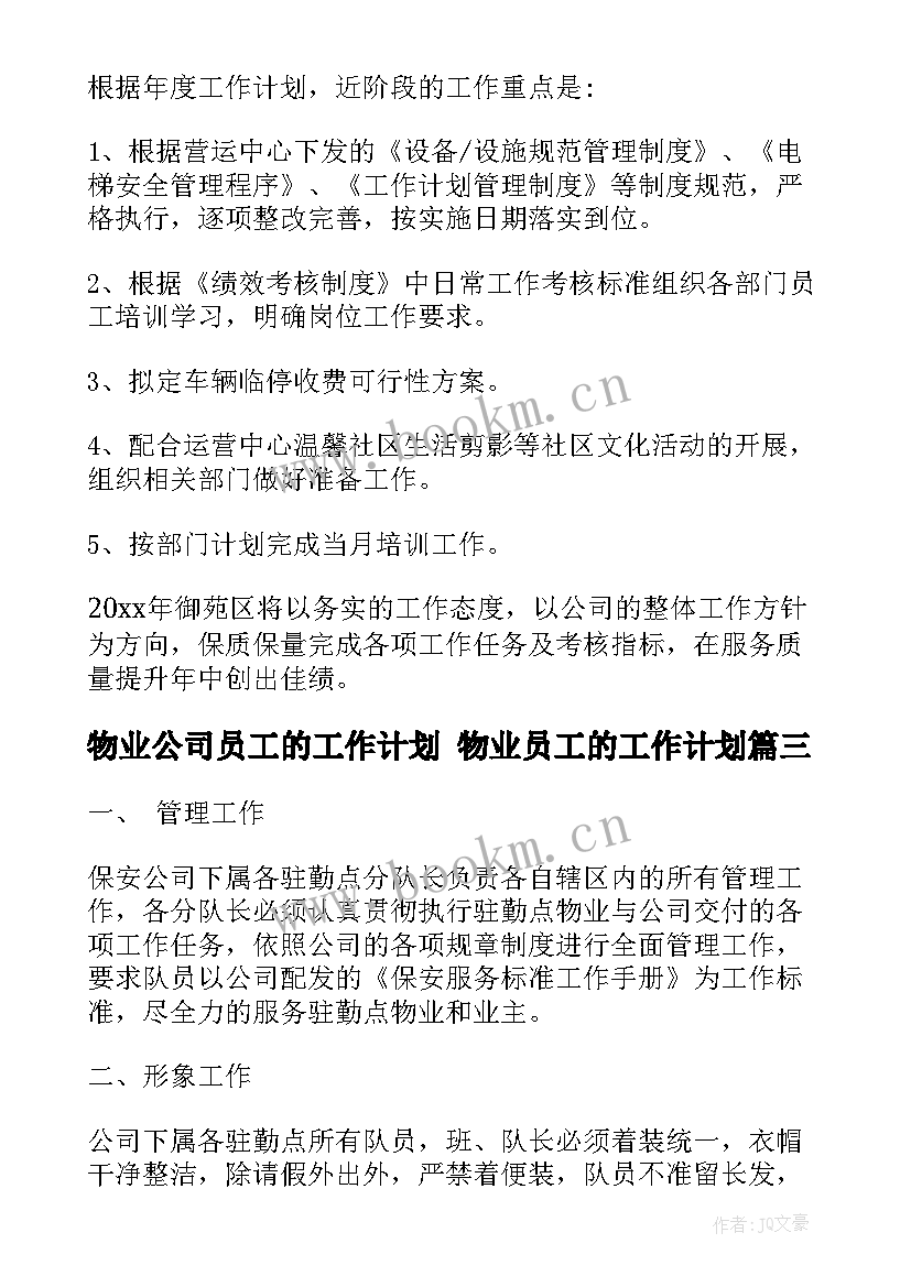 最新物业公司员工的工作计划 物业员工的工作计划(模板9篇)