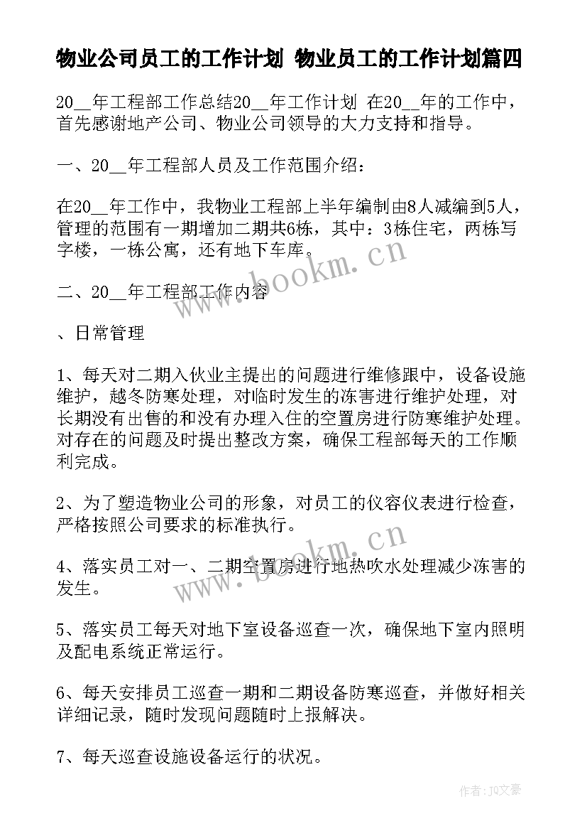 最新物业公司员工的工作计划 物业员工的工作计划(模板9篇)