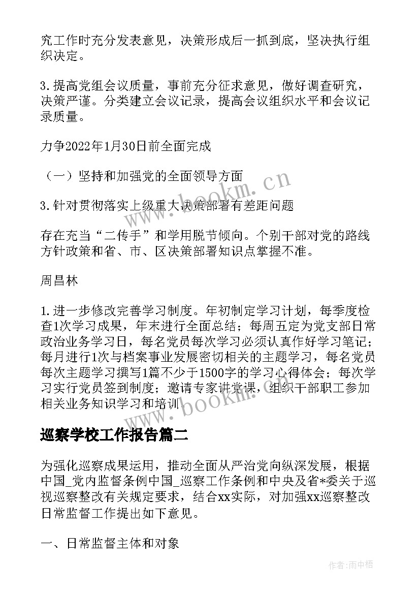 2023年巡察学校工作报告(通用5篇)