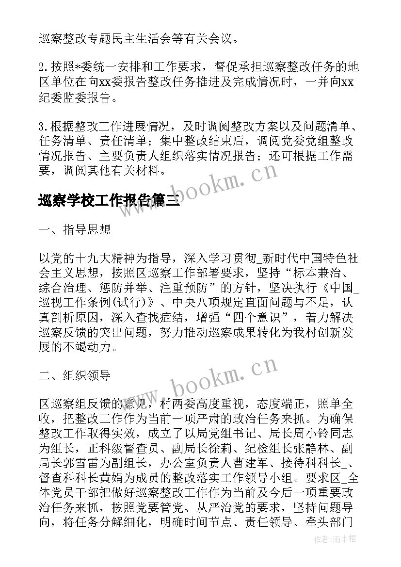 2023年巡察学校工作报告(通用5篇)