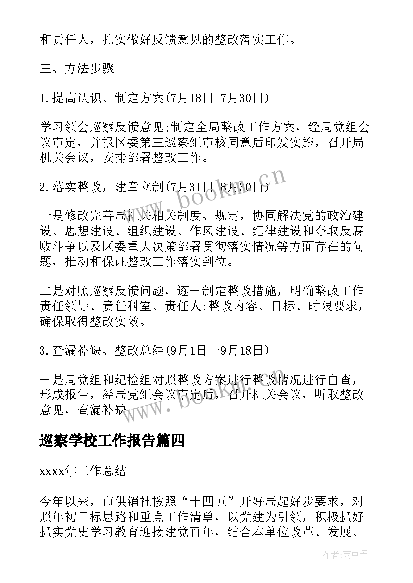 2023年巡察学校工作报告(通用5篇)