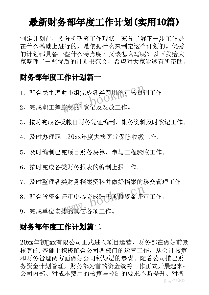 最新财务部年度工作计划(实用10篇)