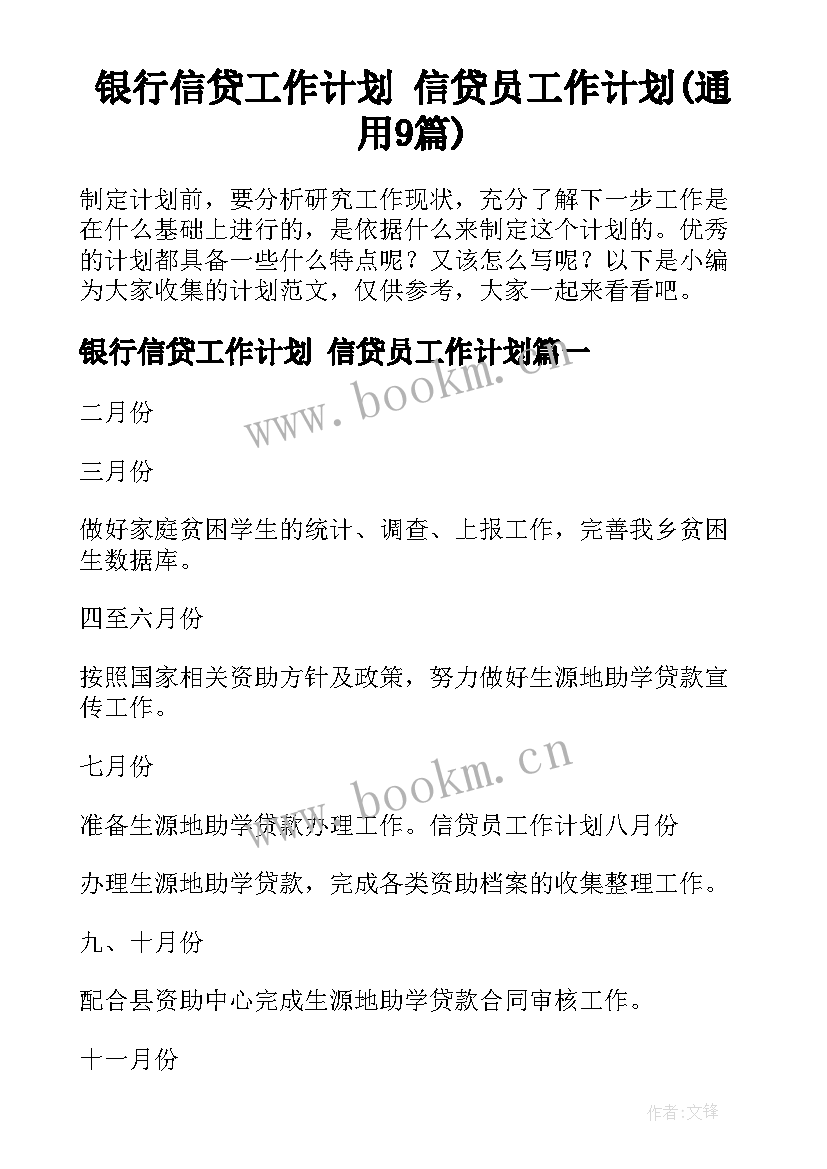 银行信贷工作计划 信贷员工作计划(通用9篇)