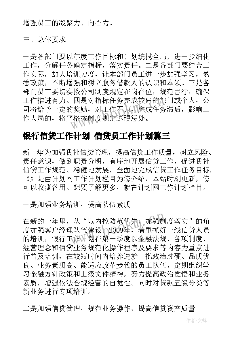 银行信贷工作计划 信贷员工作计划(通用9篇)