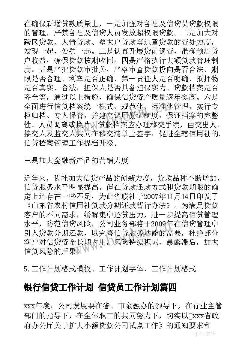 银行信贷工作计划 信贷员工作计划(通用9篇)